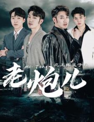 《老炮儿之上阵父子兵(老炮之上阵父子兵)》(77集)