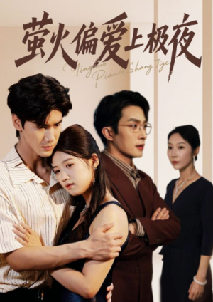 萤火偏爱上极夜(71集)