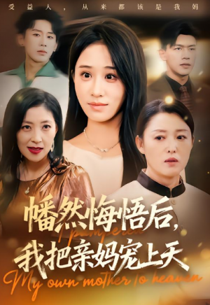 幡然悔悟后我把亲妈宠上天（70集）