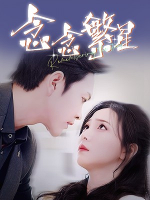 念念繁星（57集）