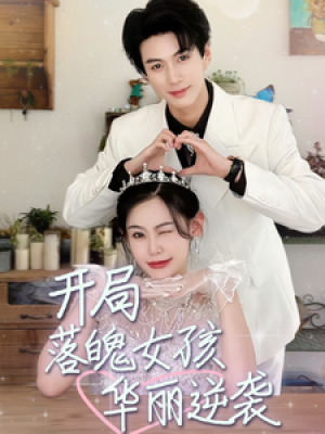 《开局落魄女孩华丽逆袭(一举高中之励志女孩)》(70集)