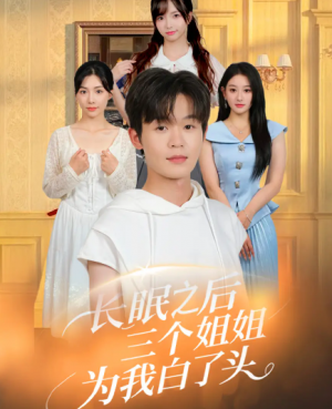 长眠之后三个姐姐为我白了头(46集)