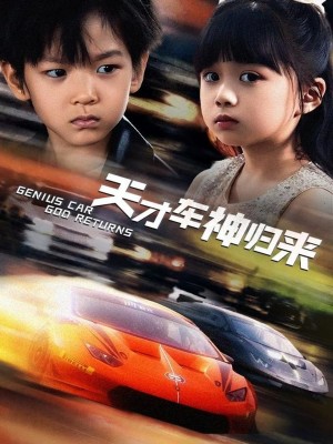 天才车神归来（68集）