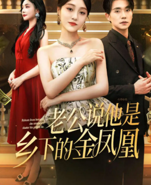 老公说他是乡下的金凤凰(62集)