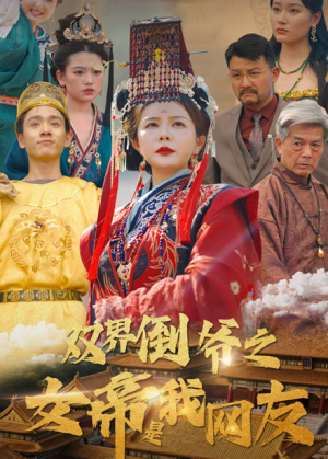 双界倒爷之女帝是我网友（60集）