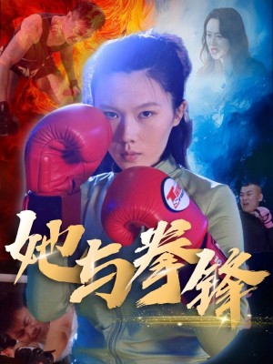 她与拳锋（30集）