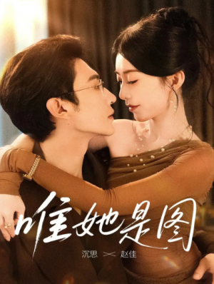 唯她是图(63集)