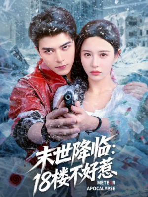 末世降临:18楼不好惹(81集)