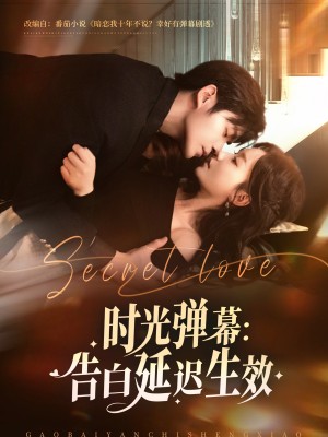 时光弹幕告白延迟生效（73集）
