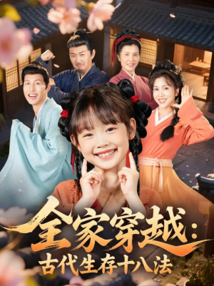 全家穿越古代生存十八法（全家穿越：古代生存十八法）（81集）