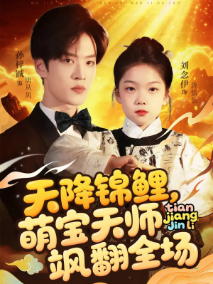 天降锦鲤萌宝天师飒翻全场（79集）