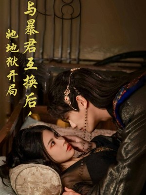 与暴君互换后，她地狱开局（70集）