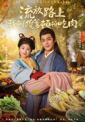 流放路上我带着傻爹顿顿吃肉（74集）