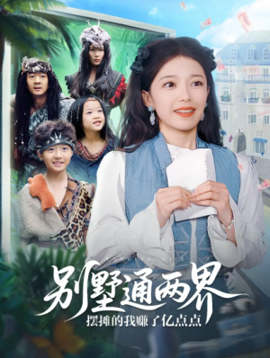 别墅通两界摆摊的我赚了亿点点（80集）