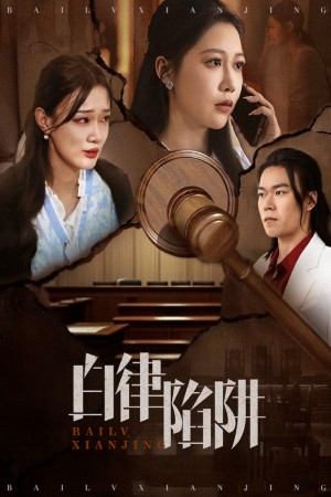 白律陷阱（63集）