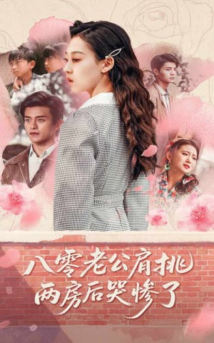 八零老公肩挑两房后哭惨了（68集）