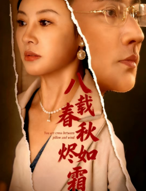 八载春秋烬如霜(78集)
