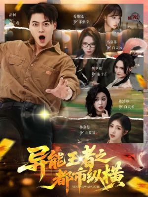 异能王者之都市纵横（63集）