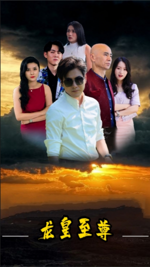 《新:龙皇至尊》