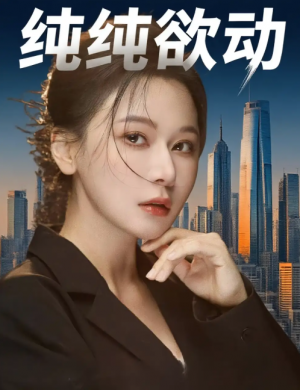 纯纯欲动（100集）
