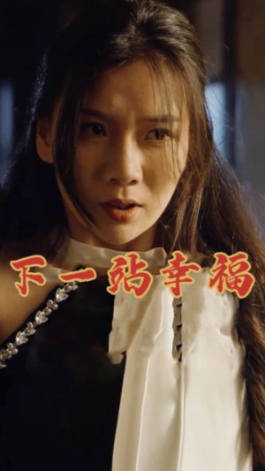《下一站幸福》(19集)
