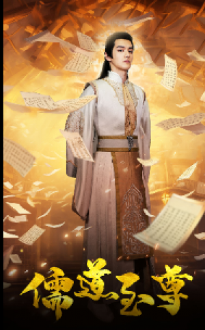 《儒道至尊》(72集)