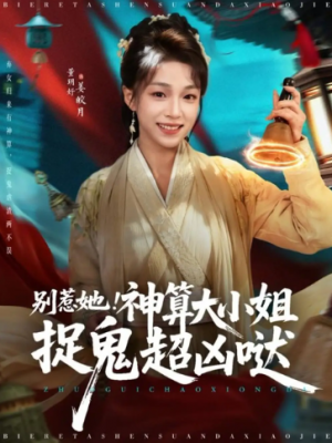 别惹她神算大小姐捉鬼超凶哒（80集）