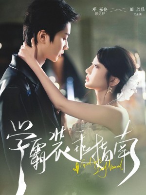 学霸装乖指南（70集）