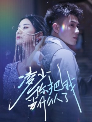 凌少你把我当什么人了(68集)