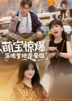 萌宝惊爆,落魄爹地是豪雄&萌宝惊爆落魄爹地是豪雄(60集)