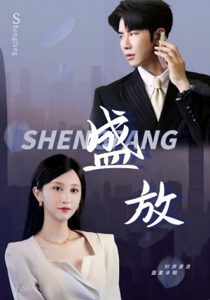 《盛放》(71集)