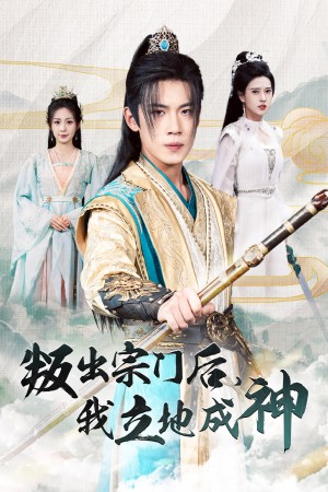 判出宗门后我立地成神（66集）