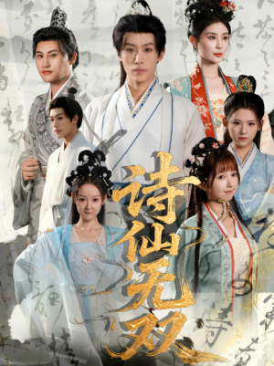 诗仙无双(70集)