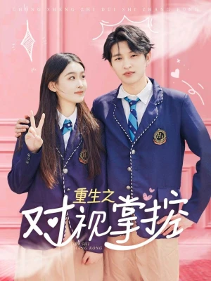 《重生之对视掌控》(65集)
