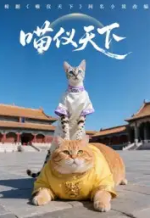 喵仪天下(20集)第一季