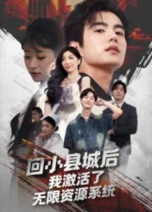 回小县城后我激活了无限资源系统&回小县城后我激活了无限资源系统(51集)