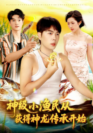 神级小渔民从获得神龙传承开始（101集）