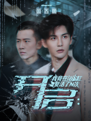开启我竟在浴缸复活了N次(50集)