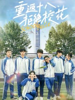 重返十八拒绝校花（重返十八，拒绝校花）（76集）