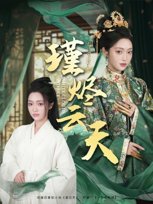 瑾烬云天（75集）