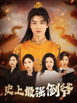 《史上最强倒爷(我自古代来)从天而降的无敌皇子》(91集)