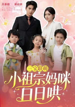 三宝联萌小祖宗妈咪日日哄（100集）