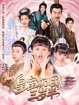 皇室奶团三岁半（70集）