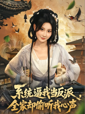 系统逼我当反派全家却偷听我心声（80集）