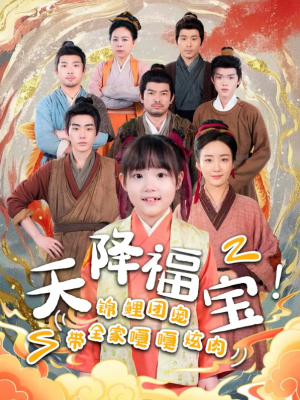 天降福宝锦鲤团宠带全家嘎嘎炫肉（天降福宝！锦鲤团宠带全家嘎嘎炫肉）（66集）