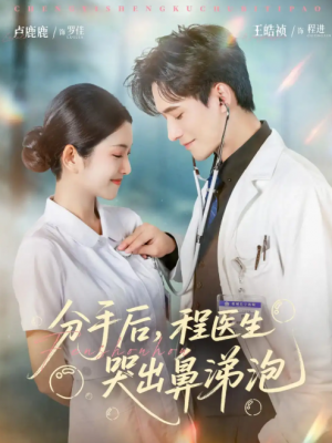 分手后，程医生哭出鼻涕泡&分手后程医生哭出鼻涕泡（86集）