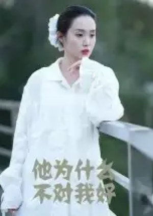 他为什么不对我好(15集)