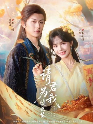 请君为我续长生（80集）
