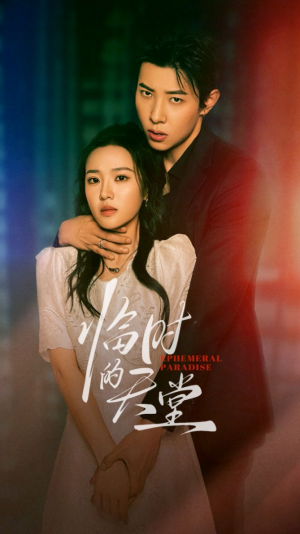 临时的天堂（63集）