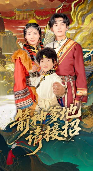 箭神爹地请接招（70集）